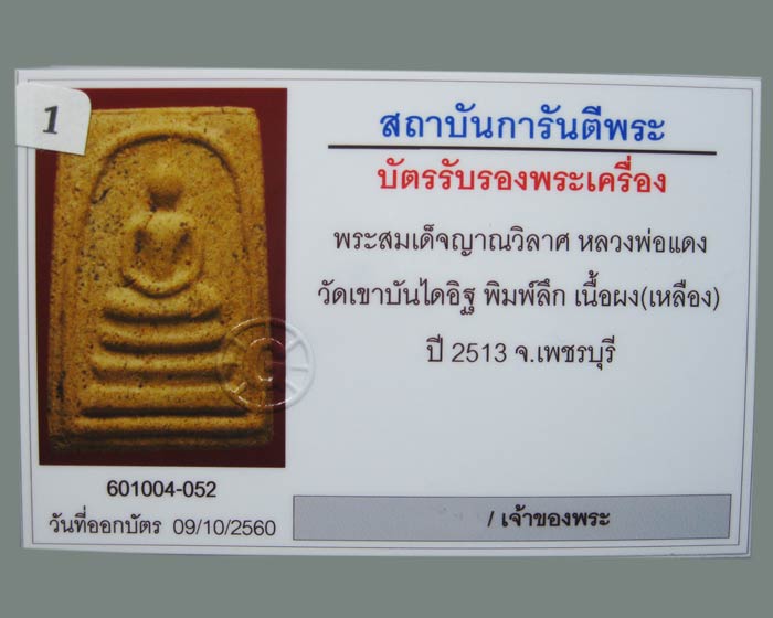 พระสมเด็จญาณวิลาศ หลวงพ่อแดง วัดเขาบันไดอิฐ ปี 2513 เนื้อเหลือง พิมพ์ลึก พร้อมบัตรรับรอง