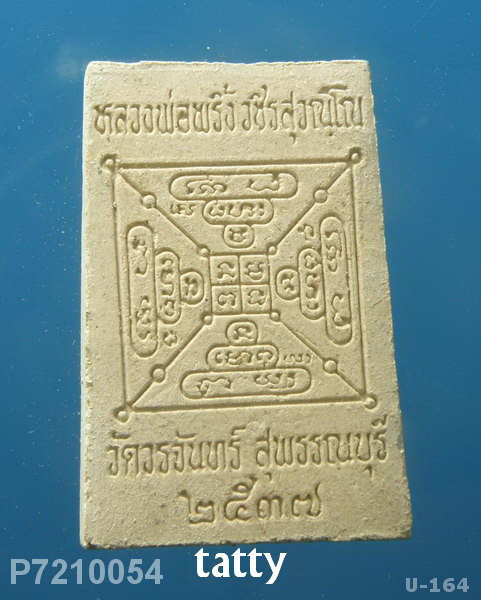 สมเด็จหลวงพ่อพริ้ง วัดวรจันทร์ ปี 2537 (ไม่ทันหลวงพ่อพริ้ง หลวงตาจวน วัดไก่เตี้ยเสก)