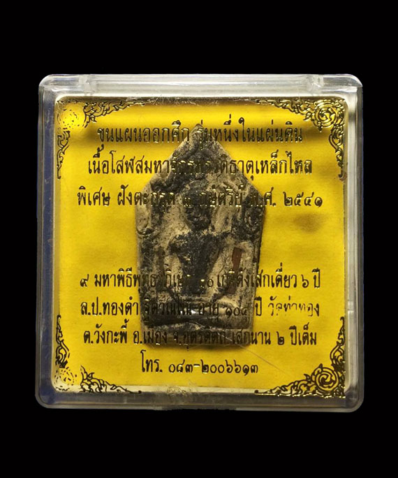 พระขุนแผนออกศึก รุ่นหนึ่งในแผ่นดิน ปี41หลวงปู่หมุน ร่วมปลุกเสก ฝังตะกรุด 3 กษัตรย์+โรยผงตะไบ หายาก