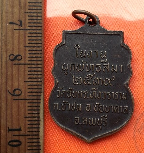 เริ่ม 10 บาท กับ เหรียญพระอธิการโตด จ.ลพบุรี  ...DW968
