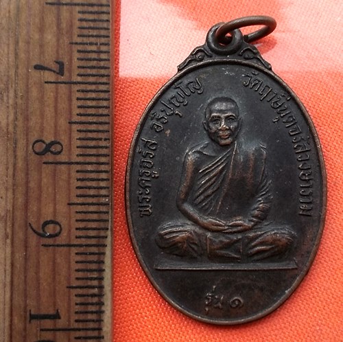 เริ่ม 10 บาท กับ เหรียญพระครูจรัส จ.สระบุรี  ...DW977