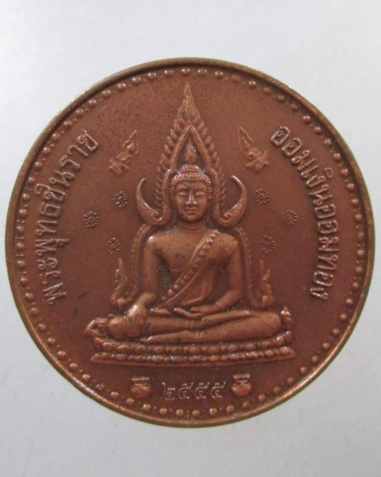 ๒๐ เหรียญพระพุทธชินราช 'ออมเงินออมทอง' ปี 2555