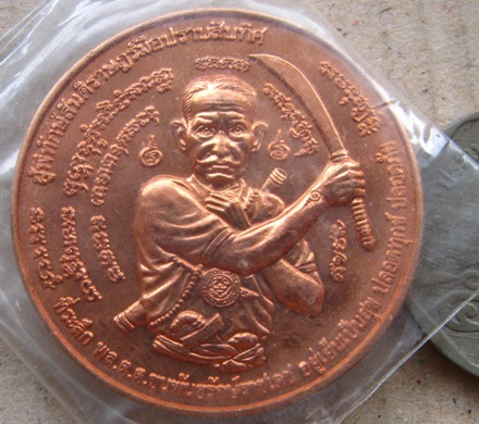 เหรียญ "มือปราบสิบทิศ" ขุนพันธรักษ์ราชเดช จ.นครศรีธรรมราช ปี2550 เนื้อทองแดง