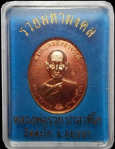 หลวงพ่อรวย วัดตะโก จ.อยุธยา เหรียญรวยมหามงคล บล็อกแรก เนื้อทองแดง พร้อมกล่องเดิมๆจากวัด วัดสร้