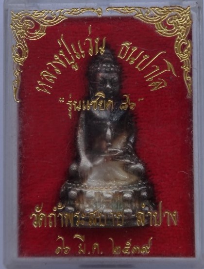 กริ่งหลวงปู่แว่นวัดถ้ำพระสบาย เคาะเดียว