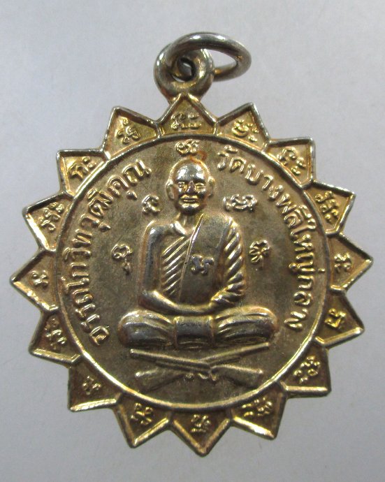 ๒๐ เหรียญอรรถโกวิทวุฒิคุณ วัดบางพลีใหญ่กลาง จ สมุทรปราการ
