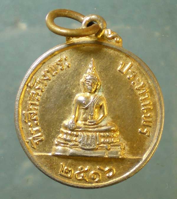 เหรียญปี16 หลวงพ่อแพ วัดพิกุลทอง