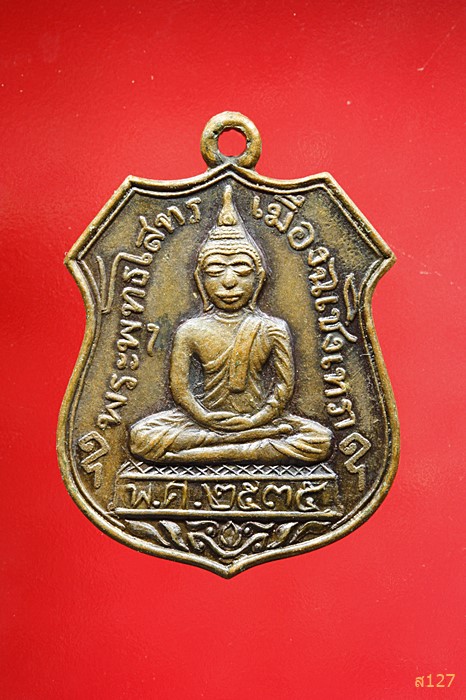 เหรียญพระพุทธโสธร ฉะเชิงเทรา ปี 2535 หลวงพ่อเริ่ม ปรโม วัดจุกเฌอปลุกเสก