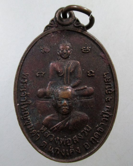 ๒๐ เหรียญรุ่นแรก หลวงพ่อสงวน พระเจ้าใหญ่ขุมคำ จ.อุบลราชธานี