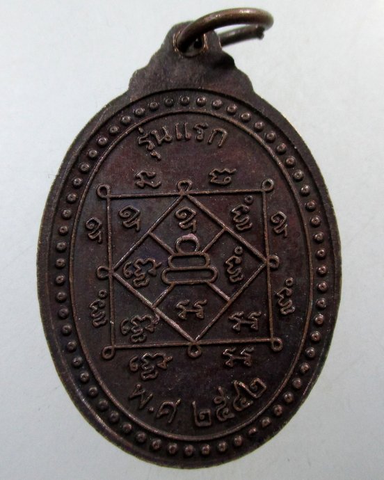 ๒๐ เหรียญรุ่นแรก หลวงพ่อสงวน พระเจ้าใหญ่ขุมคำ จ.อุบลราชธานี