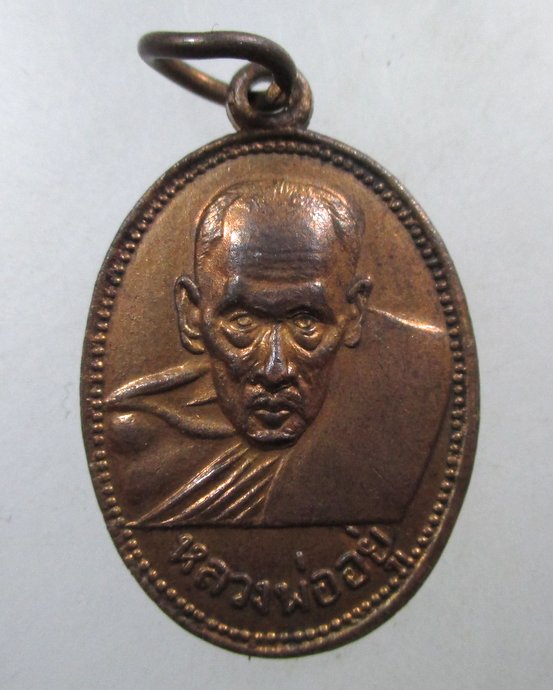 ๒๐ เหรียญหลวงพ่ออยู่ วัดบางหัวเสือ จ สมุทรปราการ