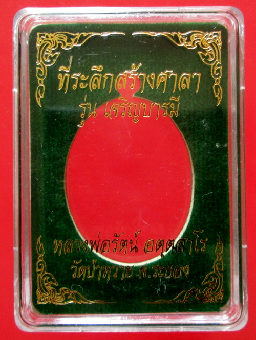 เหรียญหลวงพ่อรัตน์ รุ่นเจริญบารมี วัดป่าหวาย
