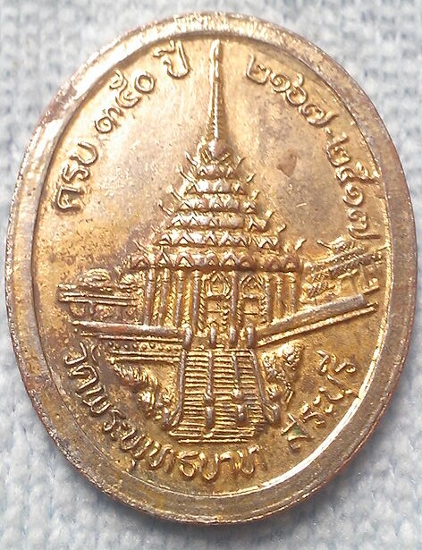 เหรียญ ร.5 ครบ 350 ปี วัดพระบาทน้ำพุ