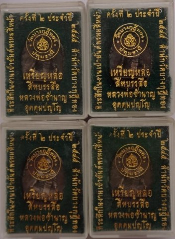 เหรียญหล่อสีหบรรลือ หลวงพ่อชำนาญ วัดบางกุฎีทอง เนื้อนวะ ปี45 พิธีเป่ายันต์พรหมครั้งที่2******4องค์