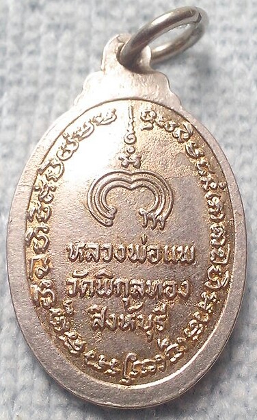 เหรียญนางกวัก หลวงพ่อแพ วัดพิกุลทอง สิงห์บุรี