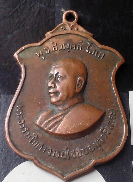 เหรียญพระธรรมโกศาจารย์(ชอบ อนุจารี) จ.ชลบุรี ปี 2516