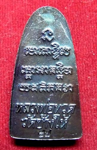 หลวงปู่ทวด หลังหนังสือ 57 เนื้อทองแดงรมดำ(วัดสร้างเนื้อเดียว) ไม่มีวาระ