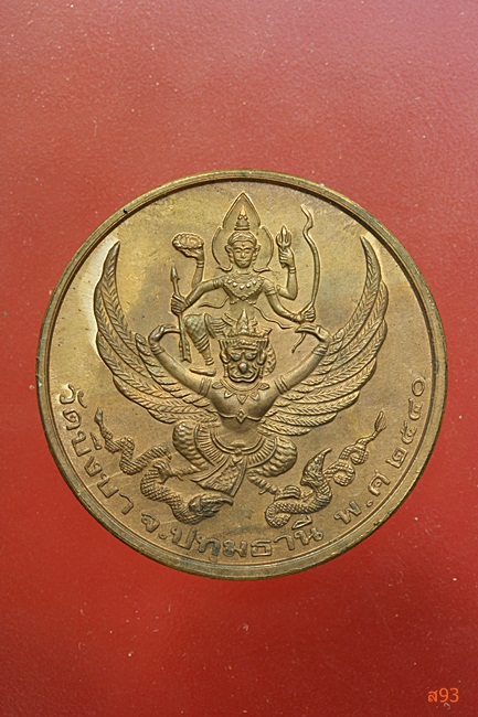 เหรียญ ร.5 วัดบึงบา จ.ปทุมธานี ปี 2540