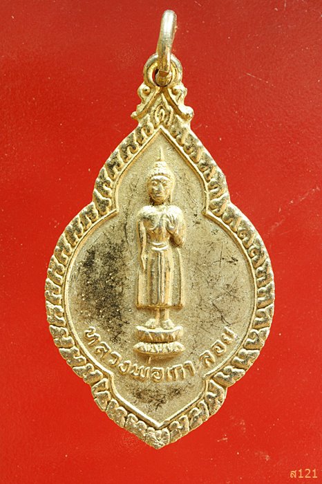 เหรียญหลวงพ่อเกาะลอย วัดศรีมหาราชา อ.ศรีราชา จ.ชลบุรี ปี 2519