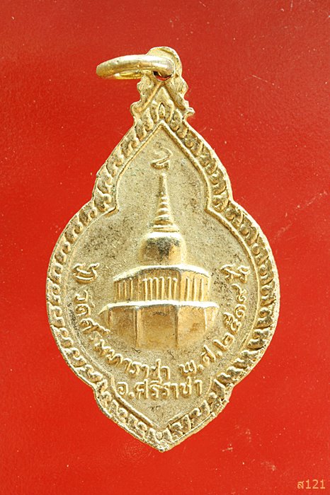 เหรียญหลวงพ่อเกาะลอย วัดศรีมหาราชา อ.ศรีราชา จ.ชลบุรี ปี 2519