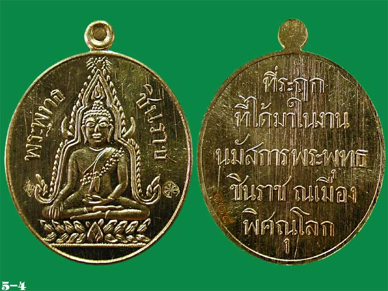 เหรียญปั๊มเนื้อสัตตโลหะ บล็อกหลังหนังสือ 5 แถว ที่ระฤก๑๐๐ปี พระพุทธชินราช.....เคาะแรก