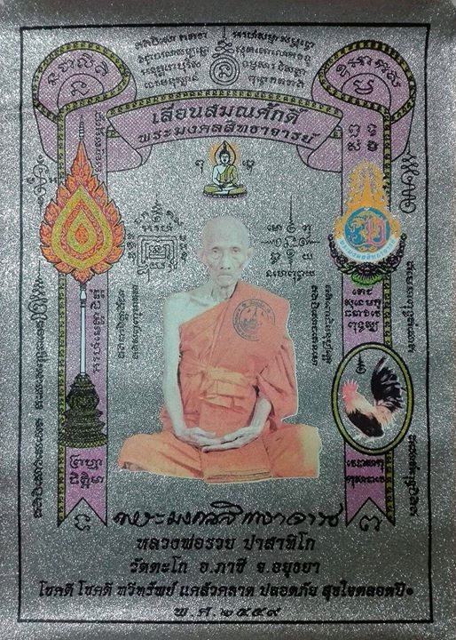 ผ้ายันต์ เกรดเงิน รุ่นเลื่อนสมณศักดิ์หลวงพ่อรวยวัดตะโก  ปี2559 สวยงาม มีคุณค่า  สร้างน้อย