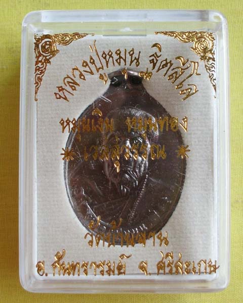 เหรียญหลวงปู่หมุน ฐิตสีโล"หมุนเงิน หมุนทอง เวสสุวรรณ"วัดบ้านจาน จ.ศรีสะเกษ  ปี57**1**