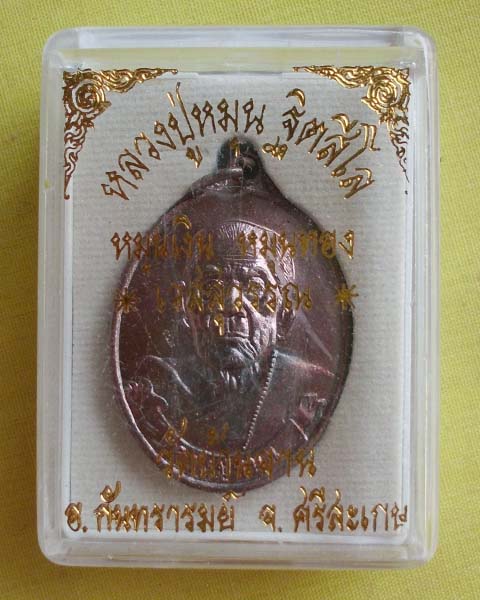 เหรียญหลวงปู่หมุน ฐิตสีโล"หมุนเงิน หมุนทอง เวสสุวรรณ"วัดบ้านจาน จ.ศรีสะเกษ  ปี57**2**
