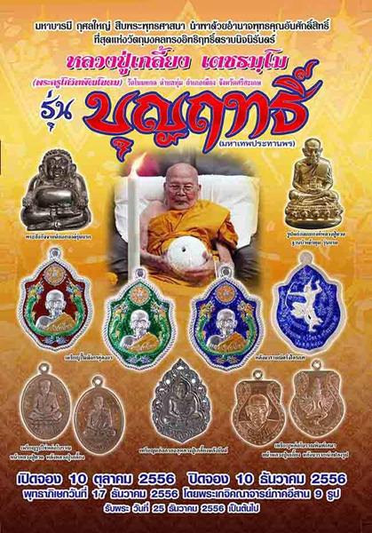 3เหรียญ หลวงปู่เกลี้ยง วัดโนนแกด ศรีสะเกษ ปี2556เลข97 รุ่นบุญฤทธิ์ เหรียญปั๊มมังกรคู่หลังนารายณ์ตรึง