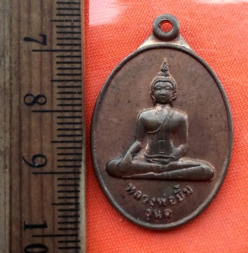 เริ่ม 10 บาท กับ เหรียญหลวงพ่อยิ้ม รุ่น๑ จ.อยุธยา  …DY67