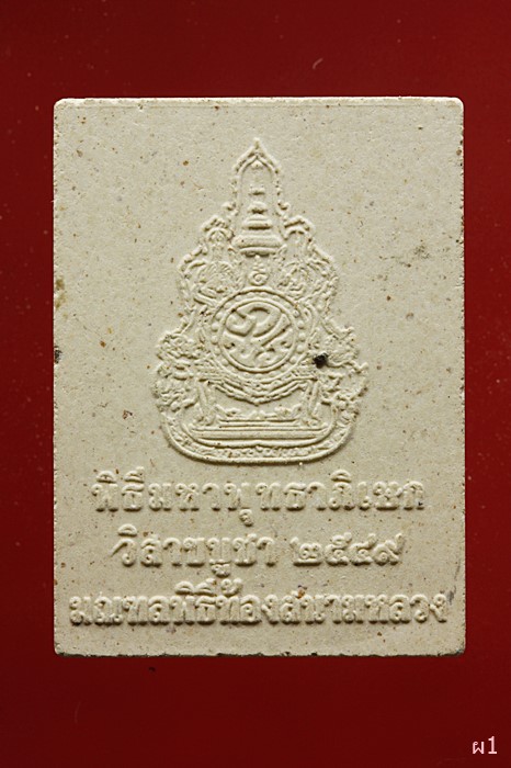 พระผงหลวงพ่อพระใส หลังภ.ป.ร. (พิธีมหาพุทธาภิเษก วิสาขบูชา2549 มณฑลพิธีท้องสนามหลวง)