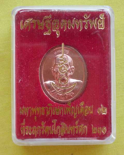 เหรียญเม็ดแตงหลวงปู่หมุนหลังหลวงพ่ออุดมทรัพย์ รุ่นเศรษฐีอุดมทรัพย์ ปี56 เนื้อทองแดง