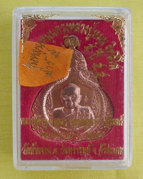 เหรียญหลวงปู่หมุน เนื้อทองแดง รุ่นหมุนหนุนดวง ปี 55 วัดบ้านจาน จ.ศรีสะเกษ**เคาะเดียว**1**