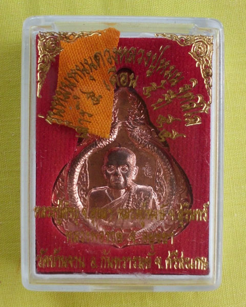 เหรียญหลวงปู่หมุน เนื้อทองแดง รุ่นหมุนหนุนดวง ปี 55 วัดบ้านจาน จ.ศรีสะเกษ**เคาะเดียว**2**