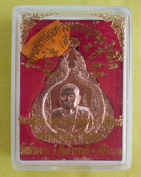 เหรียญหลวงปู่หมุน เนื้อทองแดง รุ่นหมุนหนุนดวง ปี 55 วัดบ้านจาน จ.ศรีสะเกษ**เคาะเดียว**3**