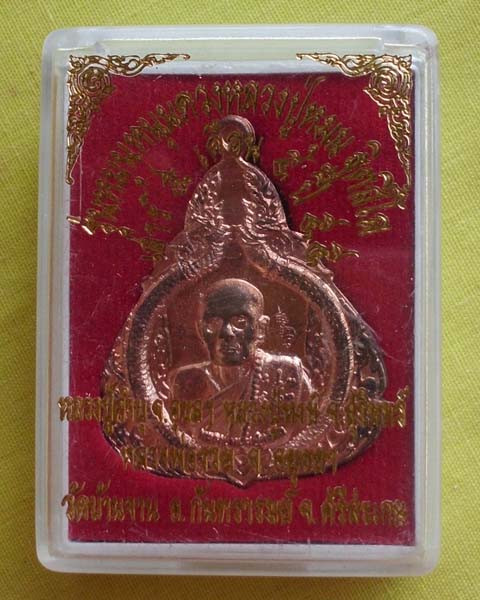 เหรียญหลวงปู่หมุน เนื้อทองแดง รุ่นหมุนหนุนดวง ปี 55 วัดบ้านจาน จ.ศรีสะเกษ**เคาะเดียว**Z**