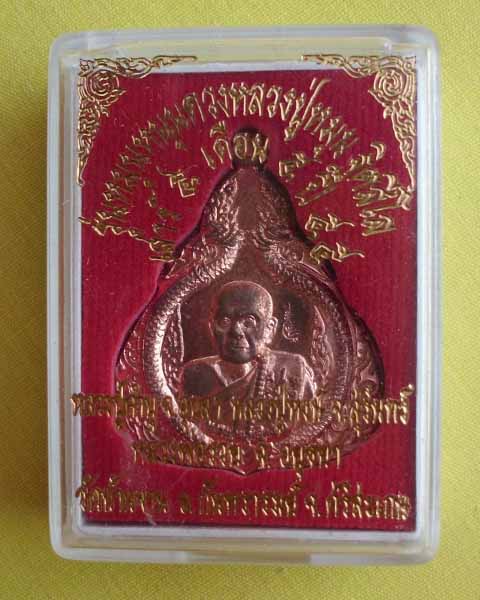 เหรียญหลวงปู่หมุน เนื้อทองแดง รุ่นหมุนหนุนดวง ปี 55 วัดบ้านจาน จ.ศรีสะเกษ**เคาะเดียว**C1**