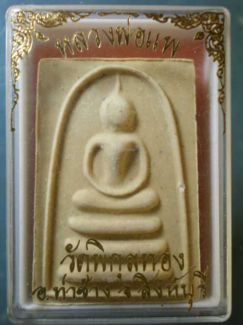 สมเด็จ หลวงพ่อแพ วัดพิกุลทอง สิงห์บุรี