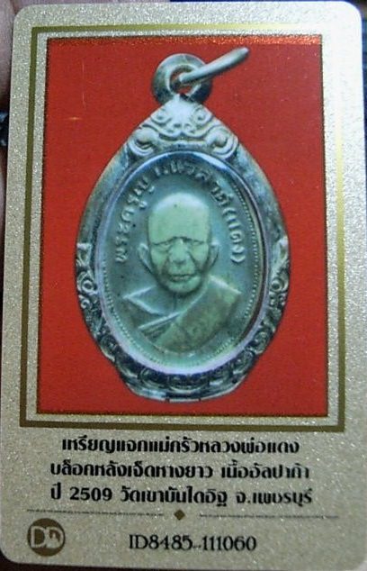 บัตรรับประกันพระแท้