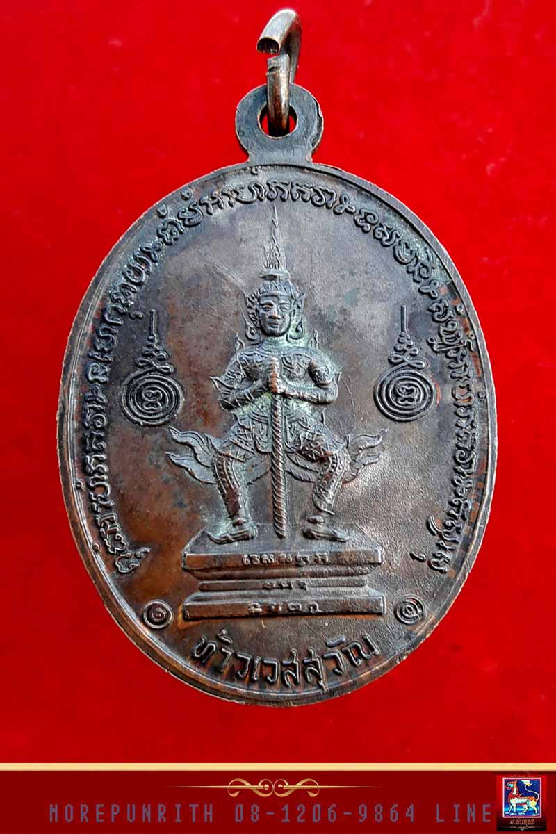 เหรียญหลวงพ่อฤาษีลิงดำ ด้านหลังท้าวเวสสุวรรณ จ.นครศรีธรรมราช พ.ศ.๒๕๒๑ 