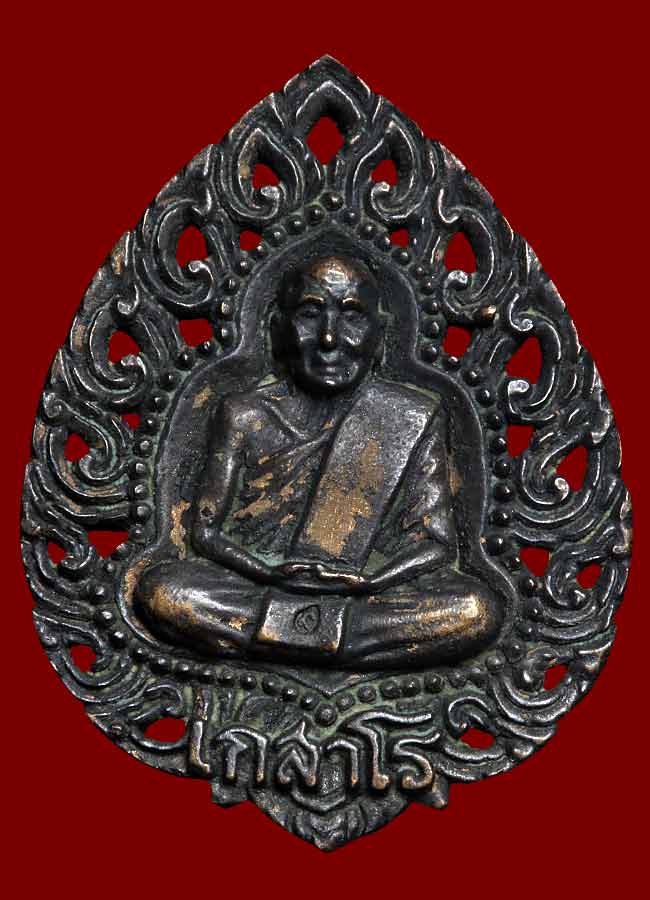 เหรียญหล่อ หลวงปู่แก้ว วัดละหารไร่ พิมพ์ฉลุ เนื้อนวโลหะ (นวะ) ปี 2519 จ.ระยอง พร้อมกล่องเดิมครับ