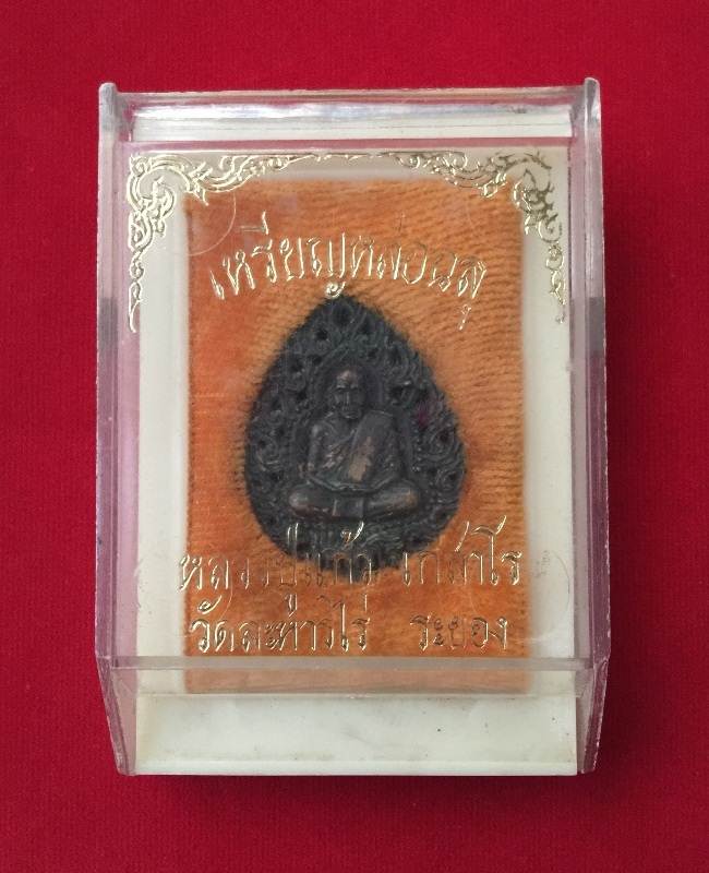 เหรียญหล่อ หลวงปู่แก้ว วัดละหารไร่ พิมพ์ฉลุ เนื้อนวโลหะ (นวะ) ปี 2519 จ.ระยอง พร้อมกล่องเดิมครับ