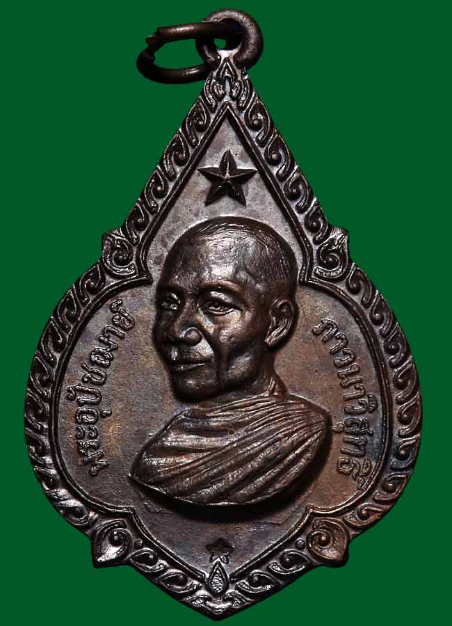 เหรียญดาวใหญ่ หลวงพ่อจรัญ วัดอัมพวา จ.สิงห์บุรี ปี 2519 เนื้อทองแดง ตอกโค๊ต สภาพสวยครับ