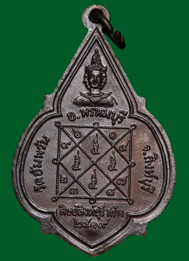 เหรียญดาวใหญ่ หลวงพ่อจรัญ วัดอัมพวา จ.สิงห์บุรี ปี 2519 เนื้อทองแดง ตอกโค๊ต สภาพสวยครับ