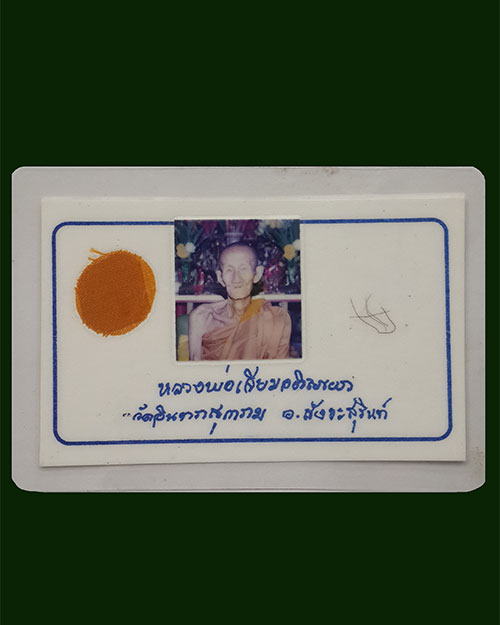 การ์ดภาพถ่าย เส้นเกศา และจีวร หลวงปู่เจียม อติสโย วัดอินทราสุการาม จ.สุรินทร์ ปี2544