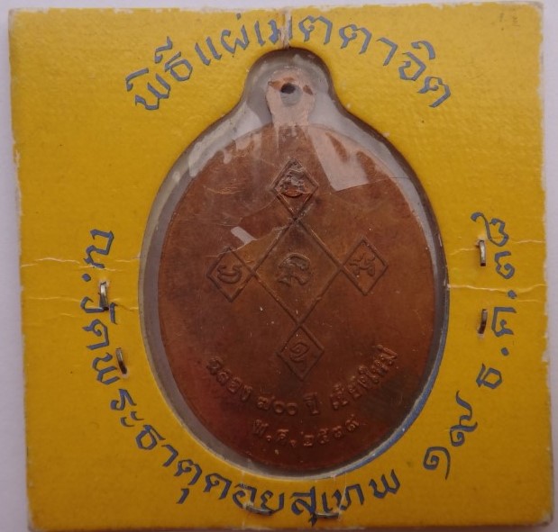 เหรียญครูบาศรีวิชัย700ปี เชียงใหม่ เคาะเดียว