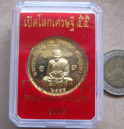 เหรียญยันต์ดวง หลวงปู่ดู่ วัดสะแก อยุธยา ปี2555เลข1933 รุ่นเปิดโลกเศรษฐี๕๕ เนื้อทองสตางค์+กล่อง 