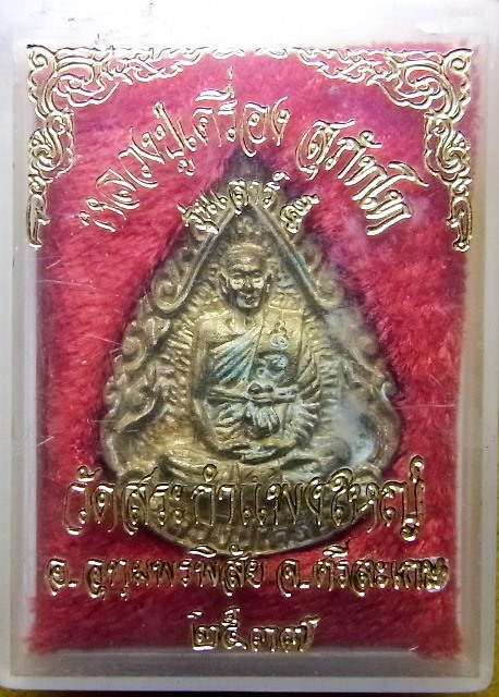 หลวงปู่เครื่อง สุภัทโท วัดสระกำแพงใหญ่ ตอกโค๊ดด้านหน้า มาพร้อมกล่องเดิม