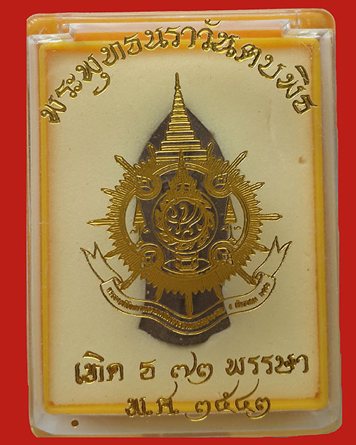 พระพุทธนราวันตบพิธ ฉลอง 72 พรรษา พระบาทสมเด็จพระเจ้าอยู่หัวรัชกาลที่่ 9 ปี 2542