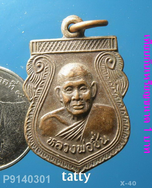 หลวงพ่อชื่น วัดมาบข่า ระยอง ปี 2539